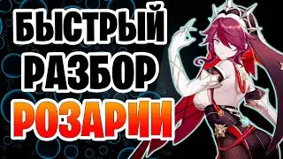 Экспресс гайд - Розария | Как её собирать | Геншин Импакт