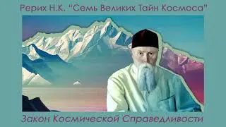 ЗАКОН КОСМИЧЕСКОЙ СПРАВЕДЛИВОСТИ. Н.К. Рерих.