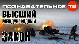 Высказывания: Высший международный закон (Познавательное ТВ, Евгений Фёдоров)