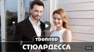 Стюардесса Трейлер сериала  Премьера 16 мая 2021 год  2 серии Русская мелодрама
