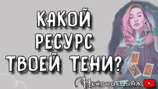 Какой ресурс даёт мне моя тень? ❤️ Таро онлайн расклад 💘 Нейроведьма ❤️ #таро