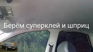 Audi A4 B5 решение проблемы провисшего потолка Ауди,колхозная 