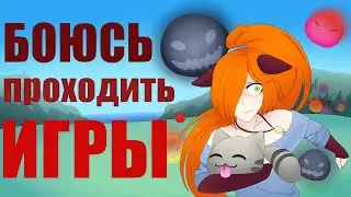 КАК ЖЕ СТРАШНО ПРОХОДИТЬ ВИДЕОИГРЫ! / Анимация