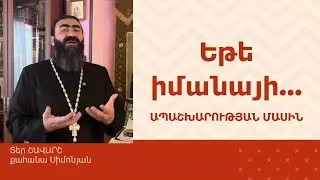 ՀՈԳԵՇԱՀ ԽՐԱՏՆԵՐ, Հոկտեմբեր 29 / Տեր Շավարշ | Father Shavarsh | Отец Шаварш