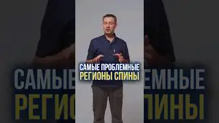 🔺 ПОДРОБНЕЕ 🔺Самые проблемные регионы спины #болитспина #болитпоясница #перекостаза #осанка