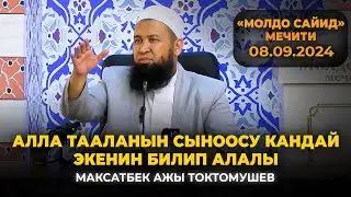 Алланын сыноосу кандай экенин билип алалы. Максат ажы Токтомушев «Молдо Сайид» мечити. 08.09.2024.