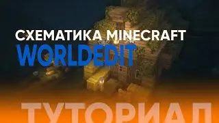 🏠 СХЕМАТИКА ЧЕРЕЗ WORLDEDIT | КАК СОХРАНИТЬ КАРТИНЫ В СХЕМАТИКЕ💥