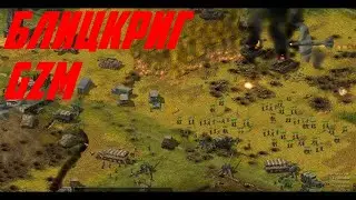 Жестокое накуканивание 3 vs 2 GZM 11 Блицкриг 1 Сетевая игра