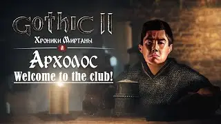 [7] логово МАРКА ВУЛЬФА | Gothic 2 : Archolos & Хроники Миртаны | Русская Озвучка