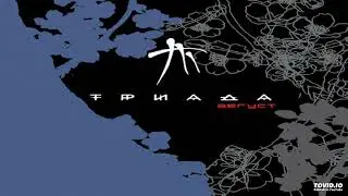 12. На частоте 90 (текст Триада, музыка Эйч Музыка)