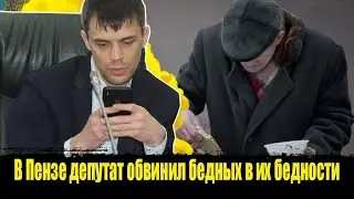 ⚡️Депутат заявил, что бедные в России сами виноваты в своей бедности. Бедность в России