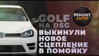 Рабочие будни: к нам вернулся GOLF с DSG, снова проблемки...