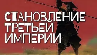 KENSHI | МОДЫ | ПАЦАНСКАЯ СБОРКА | - СТАНОВЛЕНИЕ ТРЕТЬЕЙ ИМПЕРИИ