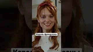Король френдзоны | Чистая правда 