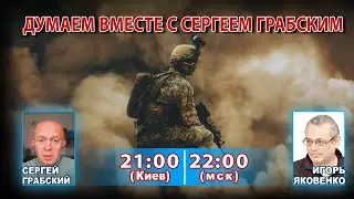 ДУМАЕМ ВМЕСТЕ С СЕРГЕЕМ ГРАБСКИМ