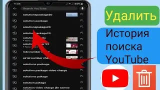Как удалить историю поиска в приложении YouTube (новое обновление YouTube) YouTube (2024)
