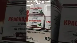 Краснодарский чай в классической упаковке а-ля СССР.Что это такое ?Мини обзор.