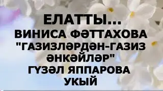 ЕЛАТТЫ... "ГАЗИЗЛӘРДӘН - ГАЗИЗ ӘНКӘЙЛӘР" ВИНИСА ФӘТТАХОВА #читаетгузельяппарова