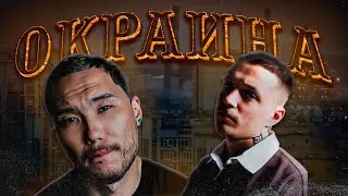 Whole Lotta Swag & Скриптонит - Окраина | ТЕКСТ ПЕСНИ | lyrics | СИНГЛ |