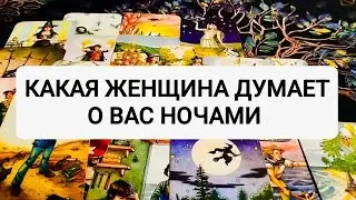 🥰КТО ДУМАЕТ О ВАС НОЧАМИ?🔥ТАРО ДЛЯ МУЖЧИН