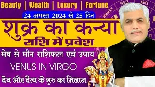 24 August 2024 Shukra Rashi Parivartan | Wealth | Fame | Fortune | Kamal Shirmali Rashifal