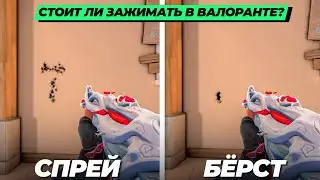 КАК ПРАВИЛЬНО СТРЕЛЯТЬ В ВАЛОРАНТЕ? - ТАППИНГ - ЗАЖИМ - БЁРСТ что выбрать ?