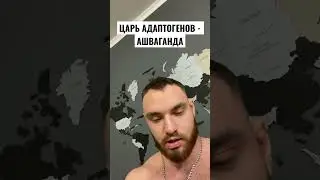 АШВАГАНДА КАК БАД ОТ СТРЕССА И БУСТЕР ТЕСТОСТЕРОНА