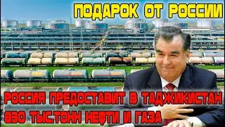 Новости Таджикистана сегодня! Россия Предоставит в Таджикистан 830 тыс.тонн Нефти и газа!