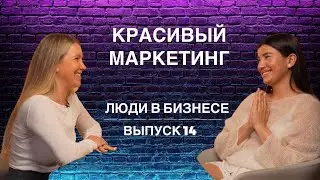 Люди в бизнесе | Выпуск #14 