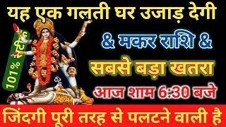 मकर राशि आज शाम 