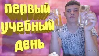 MELLSTROY | МЕЛСТРОЙ | МЕЛЛ | ПЕРВЫЙ УЧЕБНЫЙ ДЕНЬ, ПРОЩАЙ УНИВЕР
