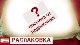 ПОПОЛНЕНИЕ МУЗЫКАЛЬНОЙ КОЛЛЕКЦИИ/ПОСЫЛКА ОТ ПОДПИСЧИКА