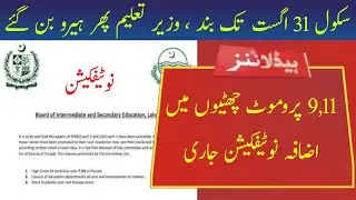 Schools Closed Till 31 August 2021 | 9th And 11th Classes Promoted Notification | Nazim Edu Studio