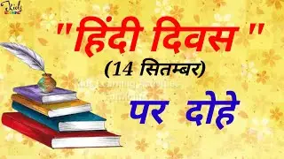 Hindi Diwas Celebration | Inspirational 12 Dohe for Students | हिंदी दिवस पर दोहे #HindiDiwasParDohe