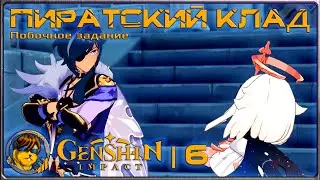 Пиратский клад (задание Кейи)💥Прохождение Genshin Impact |6