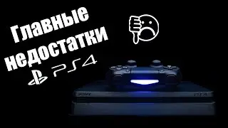Главные недостатки PS 4