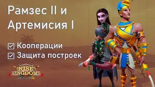 Рамзес II и Артемисия I кооперации и защита построек | Тесты новых командиров