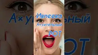 А×уительный Рот Ивлеевой ЧБД 