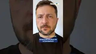 Зеленский ЖЕСТКО ответил: РФ должна прекратить ПРЯТАТЬСЯ! #shorts