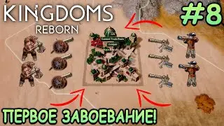 Завоевал и уничтожил соседний городок! - Kingdoms Reborn #8