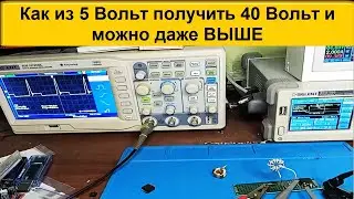 Как из 5 Вольт получить 40 Вольт и можно даже ВЫШЕ