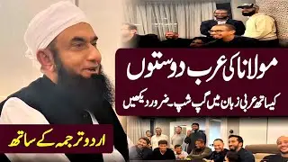 Molana Tariq Jamil converses in Arabic with Maher Zain and Dr Noman Ali Khan |