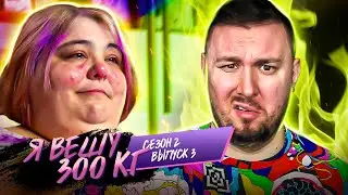 Я вешу 300 кг ► Прическа ПЕТУШ0К ► 3 выпуск / 2 сезон ► Паула