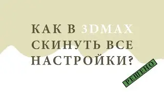 [РЕШЕНО] КАК В 3D MAX СБРОСИТЬ ВСЕ НАСТРОЙКИ. НАСТРОЙКИ ПРОФИЛЯ. ОШИБКА ПРОФИЛЯ.