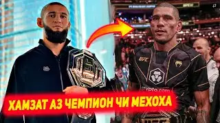 Хамзат Чимаев зидди Алекс Перейра рузи 23 январ чангидан мехоха | Рахмонов оиди Ислам дар вазни 77кг