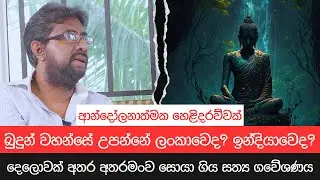 බුදුන් වහන්සේ උපන්නේ ඉන්දියාවෙද? ලංකාවෙද?