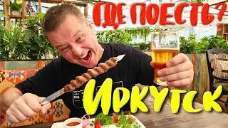 Иркутск 2024. Бурятские Буузы или Хинкали? Где Вкусно Поесть в Туристическом Квартале?