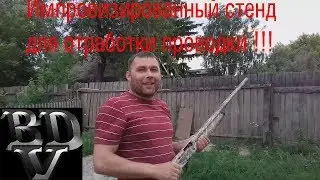 Импровизированный стенд для отработки проводки!!!
