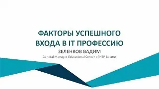 OPEN IT. «ФАКТОРЫ УСПЕШНОГО ВХОДА В IT ПРОФЕССИЮ»