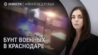 В Краснодаре сбежали дезертиры. Наступление российской армии. В Анапе запретили купаться | НОВОСТИ